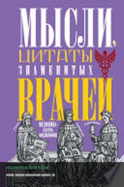 Обложка книги «Мысли, цитаты знаменитых врачей. Медицина – сестра философии» - автор неизвестен