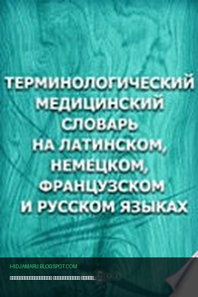 Обложка книги «Терминологический медицинский словарь на латинском, немецком, французском и русском языках» - автор неизвестен