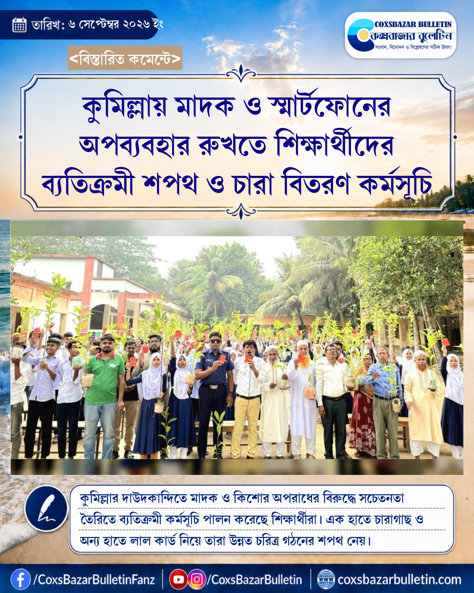 কুমিল্লায় মাদক ও স্মার্টফোনের অপব্যবহার রুখতে শিক্ষার্থীদের ব্যতিক্রমী শপথ ও চারা বিতরণ কর্মসূচি