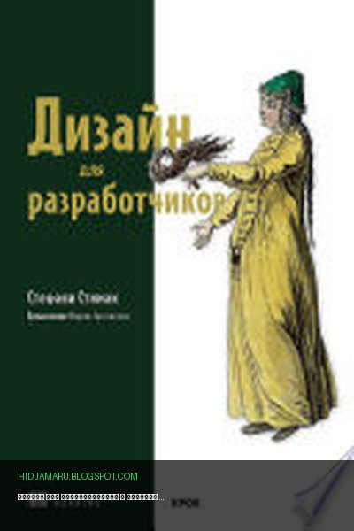 Обложка книги «Дизайн для разработчиков» - Стефани Стимак