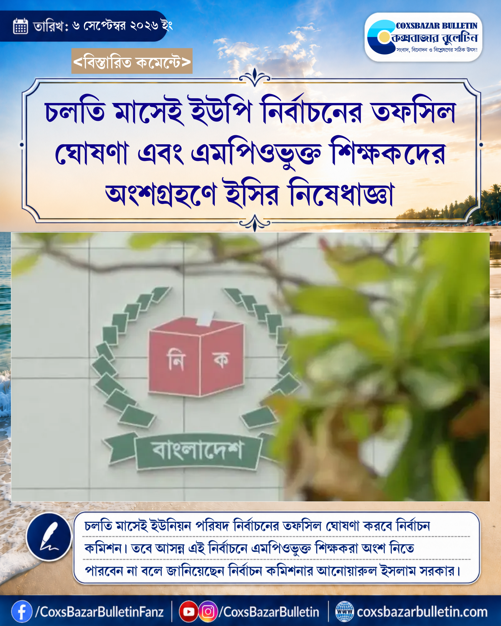 চলতি মাসেই ইউপি নির্বাচনের তফসিল ঘোষণা এবং এমপিওভুক্ত শিক্ষকদের অংশগ্রহণে ইসির নিষেধাজ্ঞা