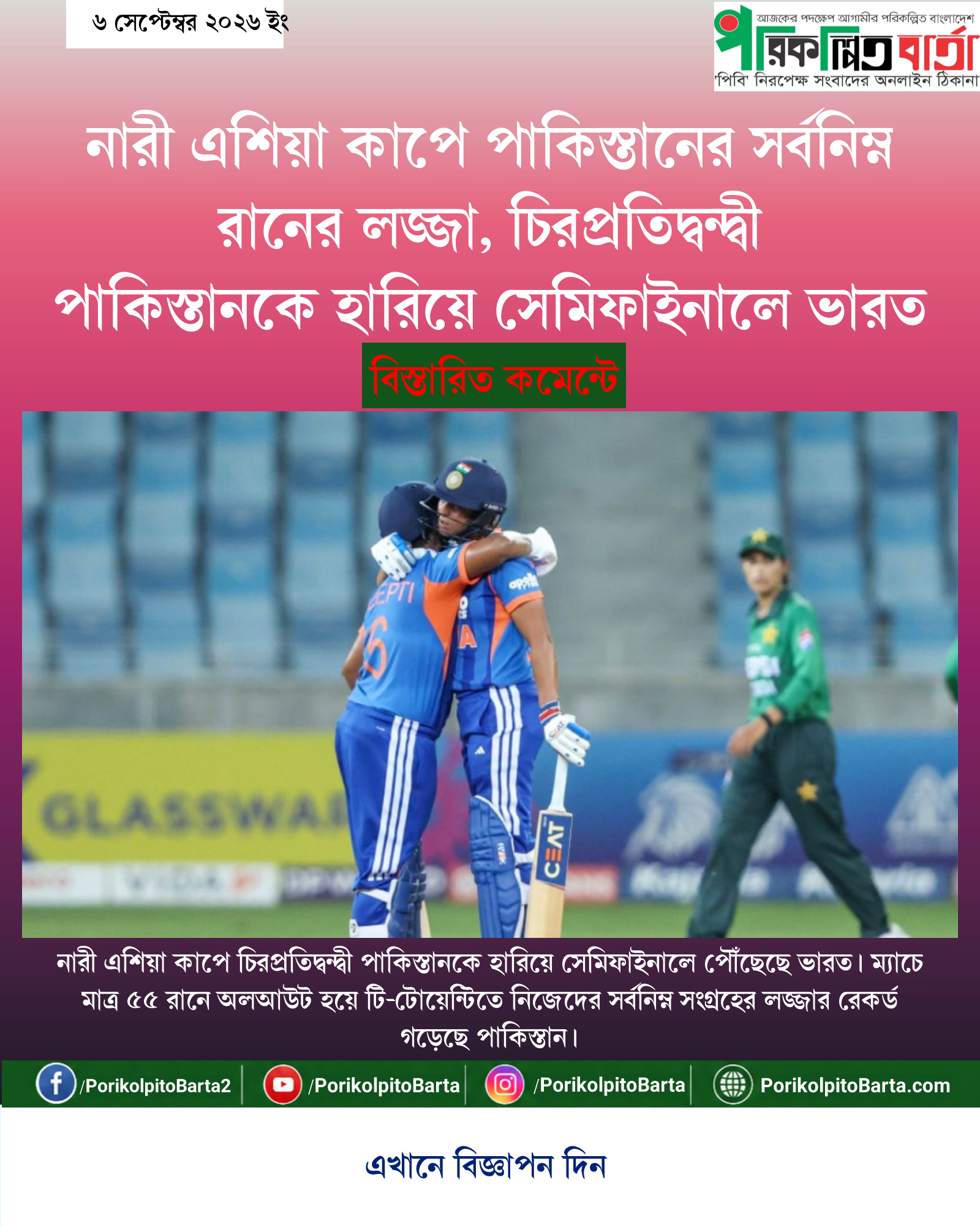 নারী এশিয়া কাপে পাকিস্তানের সর্বনিম্ন রানের লজ্জা, চিরপ্রতিদ্বন্দ্বী পাকিস্তানকে হারিয়ে সেমিফাইনালে ভারত