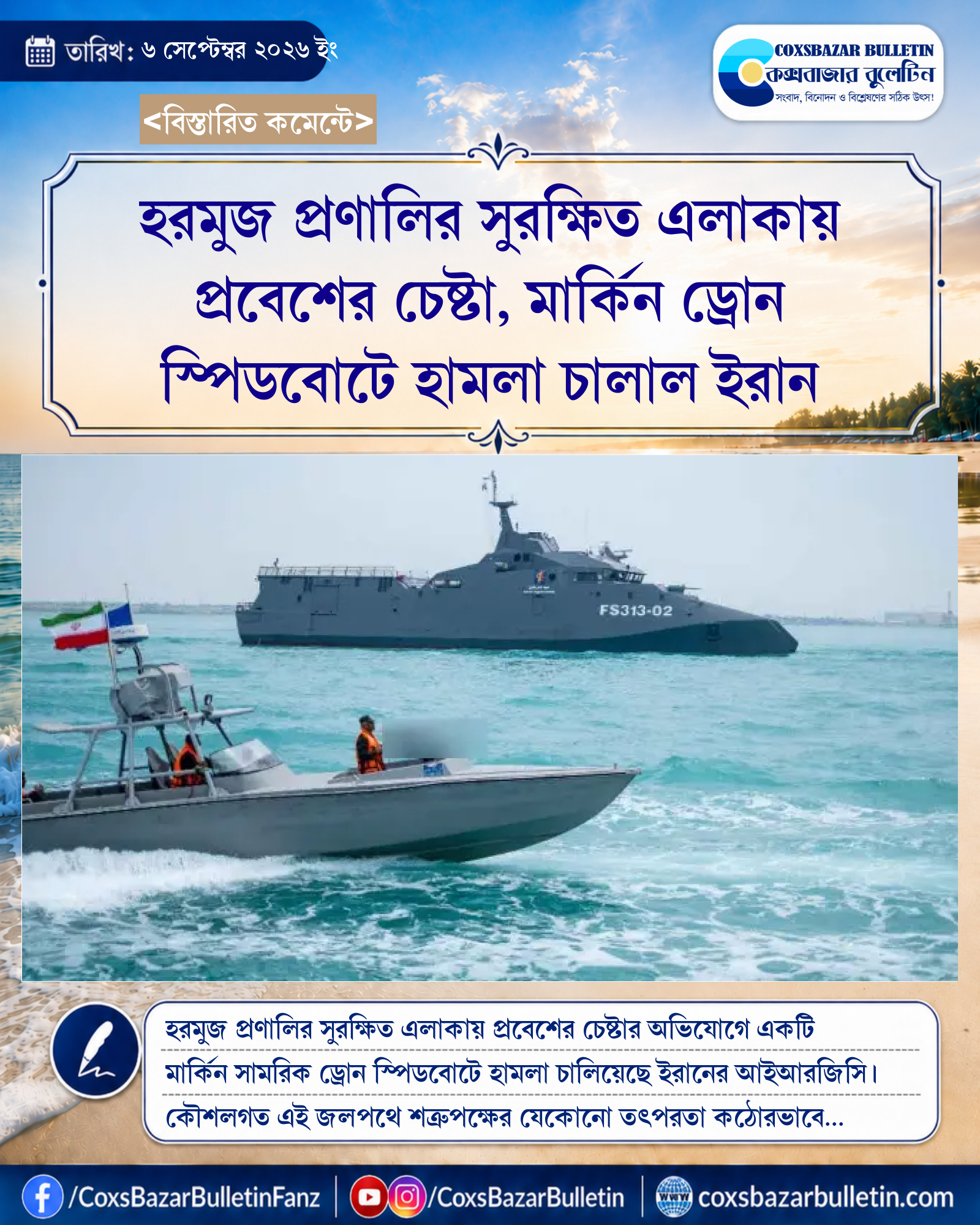 হরমুজ প্রণালির সুরক্ষিত এলাকায় প্রবেশের চেষ্টা, মার্কিন ড্রোন স্পিডবোটে হামলা চালাল ইরান
