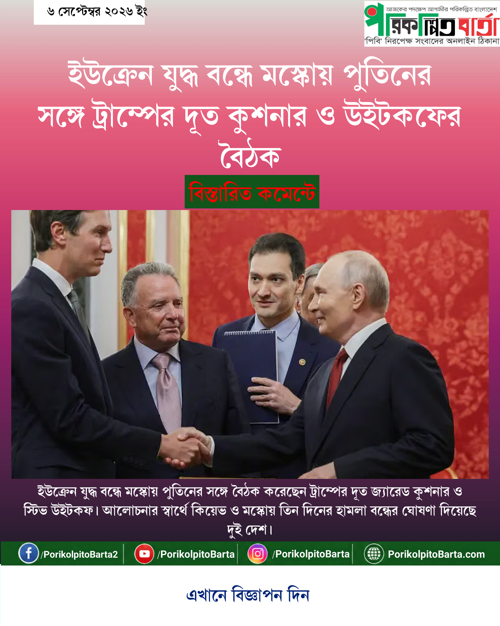 ইউক্রেন যুদ্ধ বন্ধে মস্কোয় পুতিনের সঙ্গে ট্রাম্পের দূত কুশনার ও উইটকফের বৈঠক