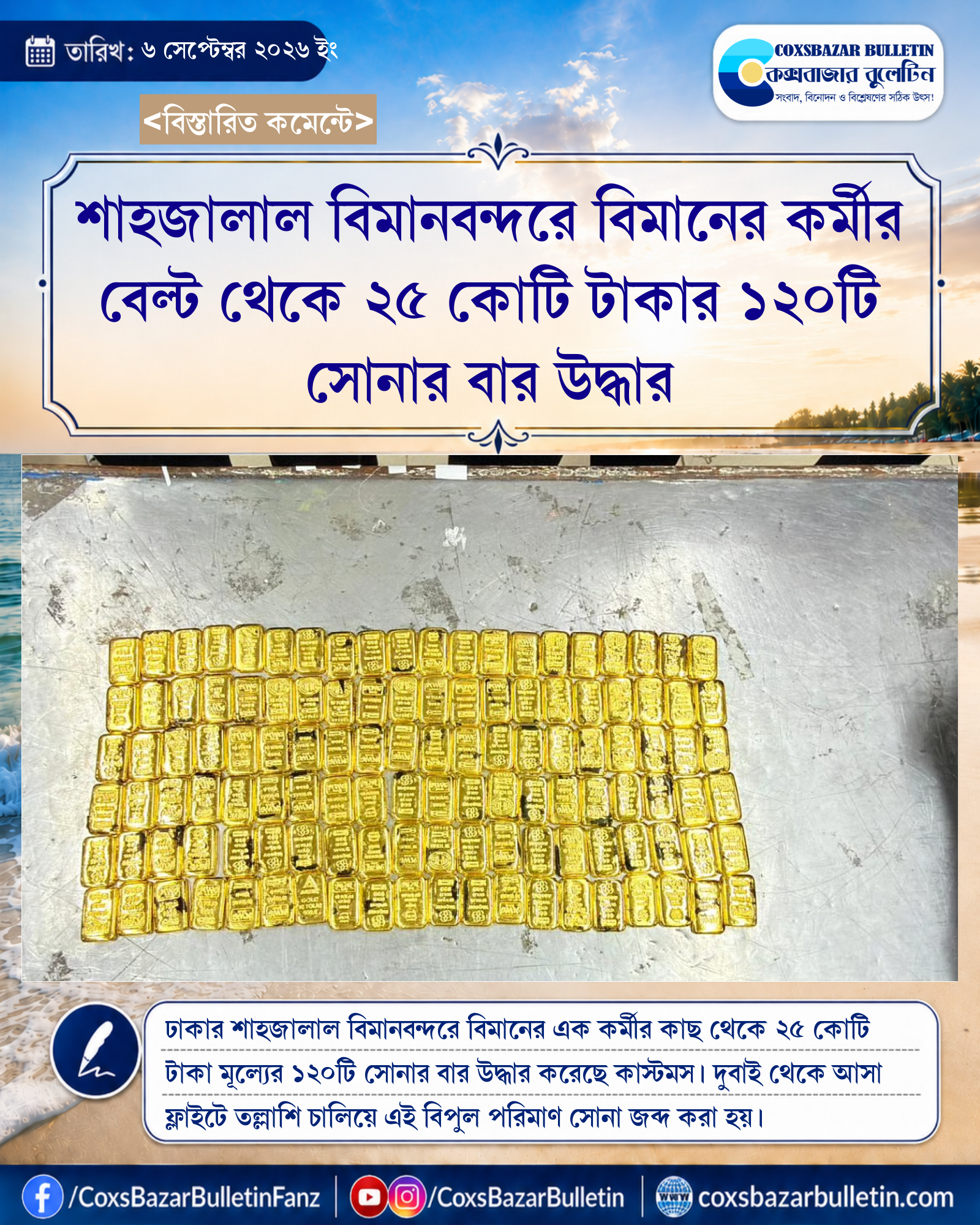 শাহজালাল বিমানবন্দরে বিমানের কর্মীর বেল্ট থেকে ২৫ কোটি টাকার ১২০টি সোনার বার উদ্ধার