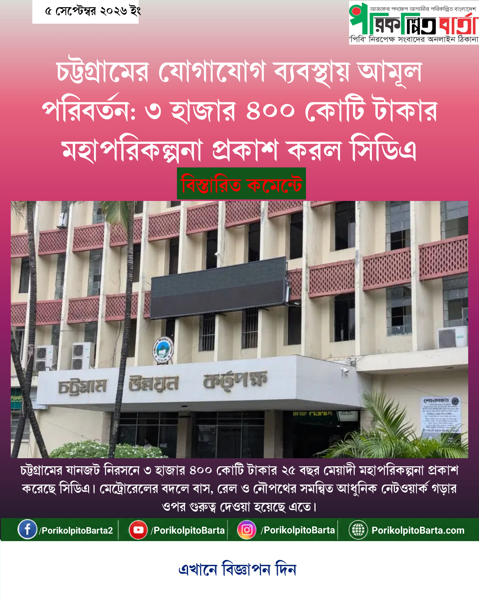 চট্টগ্রামের যোগাযোগ ব্যবস্থায় আমূল পরিবর্তন: ৩ হাজার ৪০০ কোটি টাকার মহাপরিকল্পনা প্রকাশ করল সিডিএ