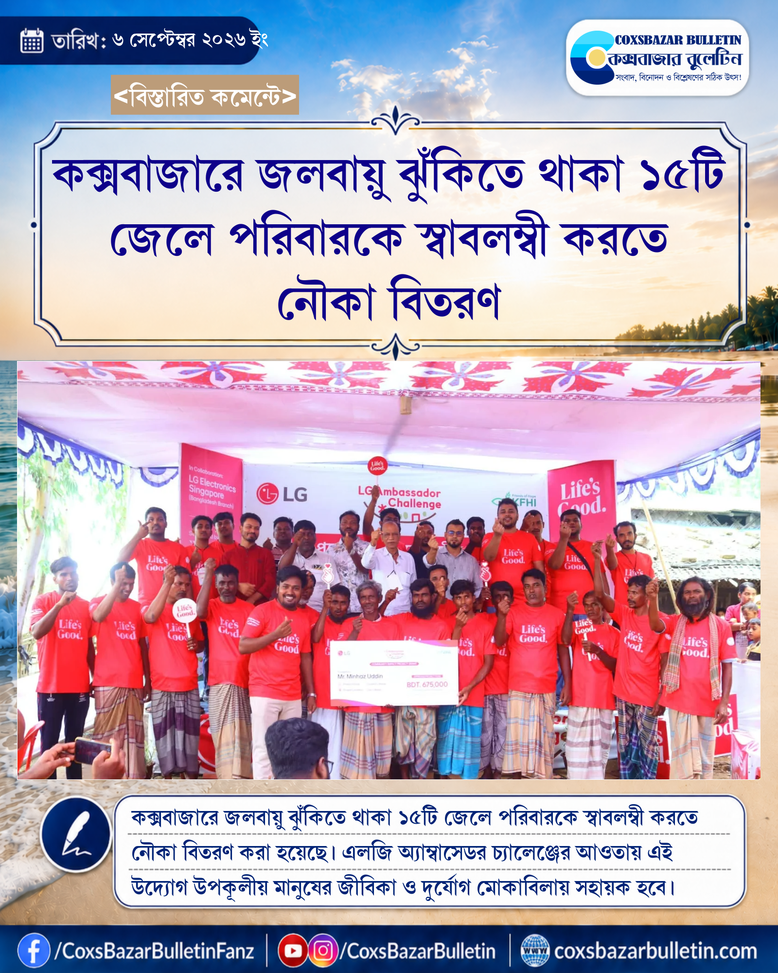 কক্সবাজারে জলবায়ু ঝুঁকিতে থাকা ১৫টি জেলে পরিবারকে স্বাবলম্বী করতে নৌকা বিতরণ