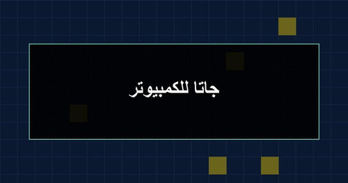 جاتا للكمبيوتر.1