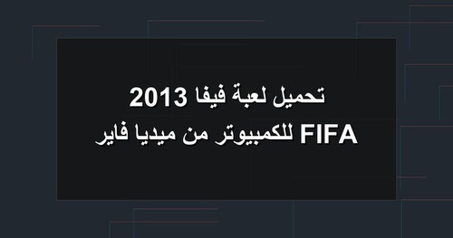 تحميل لعبة فيفا 2013 FIFA للكمبيوتر من ميديا فاير.1