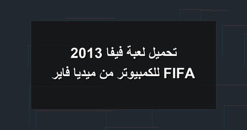 تحميل لعبة فيفا 2013 FIFA للكمبيوتر من ميديا فاير.1