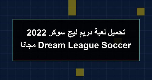 تحميل لعبة دريم ليج سوكر 2022 Dream League Soccer مجانا.1