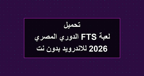 تحميل لعبة FTS الدوري المصري 2026 للاندرويد بدون نت.1