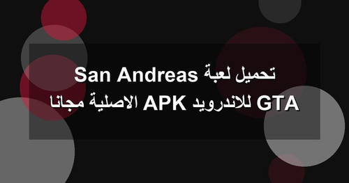 تحميل لعبة GTA San Andreas للاندرويد APK الاصلية مجانا.1