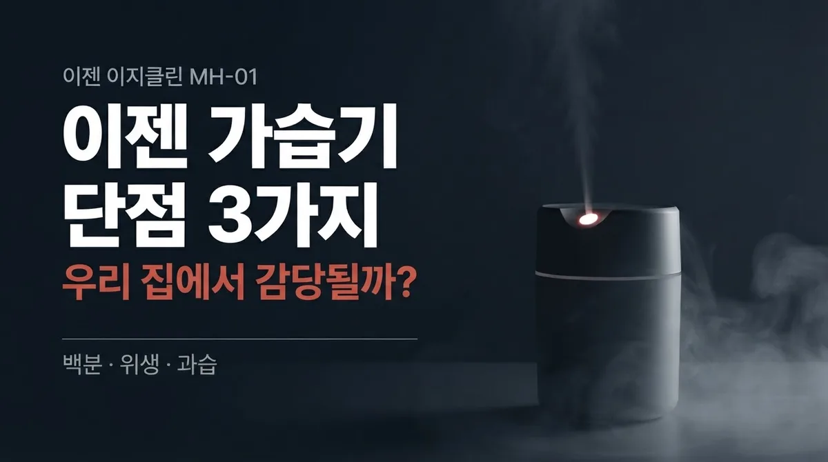 이젠 가습기 단점, 세척은 쉬운데 백분·과습에서 갈리는 이유