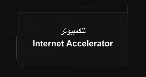 Internet Accelerator للكمبيوتر.1