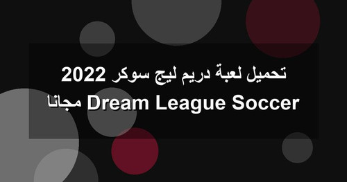 تحميل لعبة دريم ليج سوكر 2022 Dream League Soccer مجانا.1