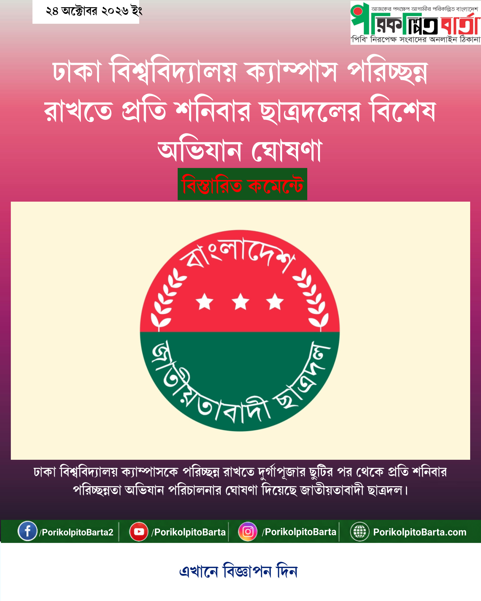 ঢাকা বিশ্ববিদ্যালয় ক্যাম্পাস পরিচ্ছন্ন রাখতে প্রতি শনিবার ছাত্রদলের বিশেষ অভিযান ঘোষণা