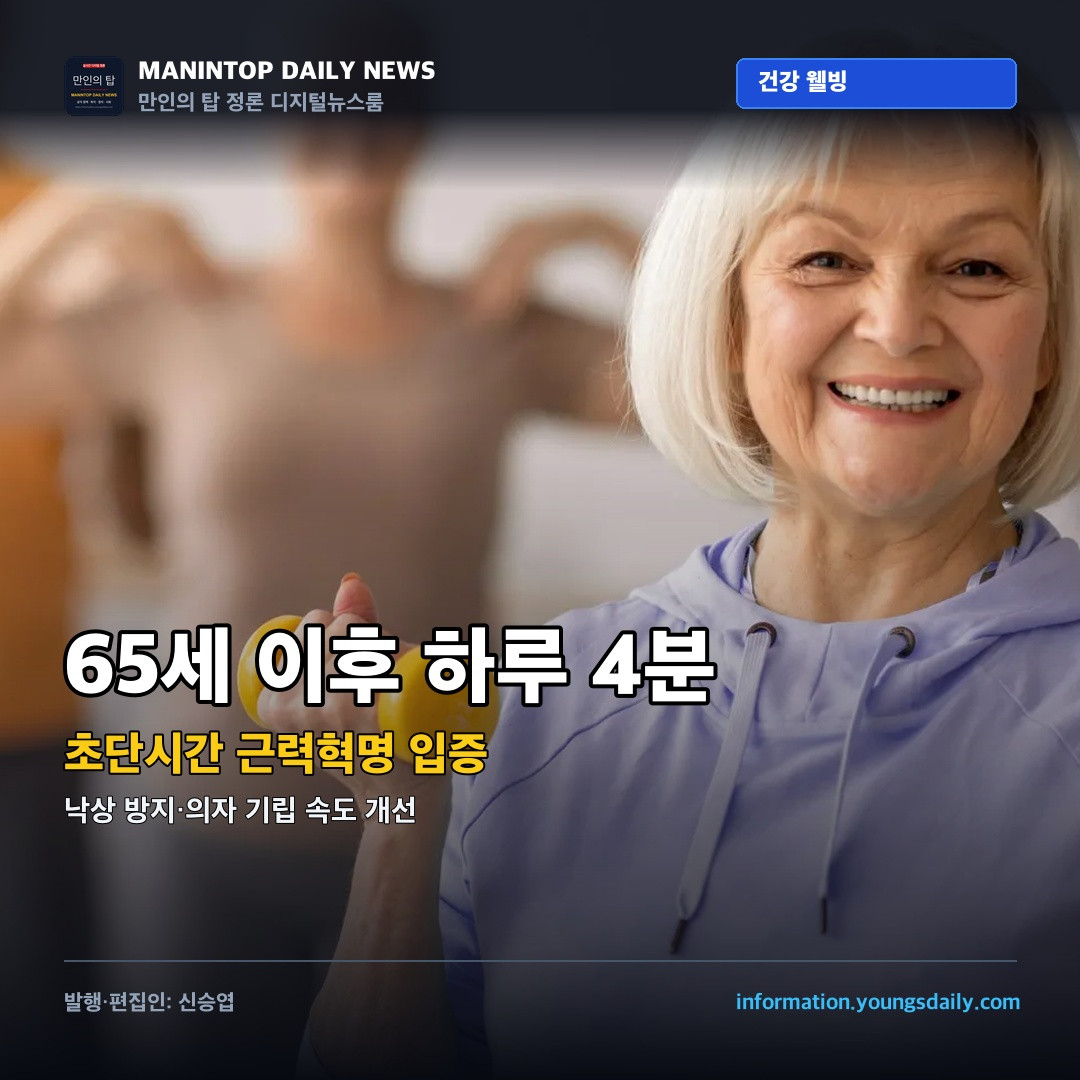 펜실베이니아 주립대 65세 이상 하루 4분 근력 운동 임상 썸네일