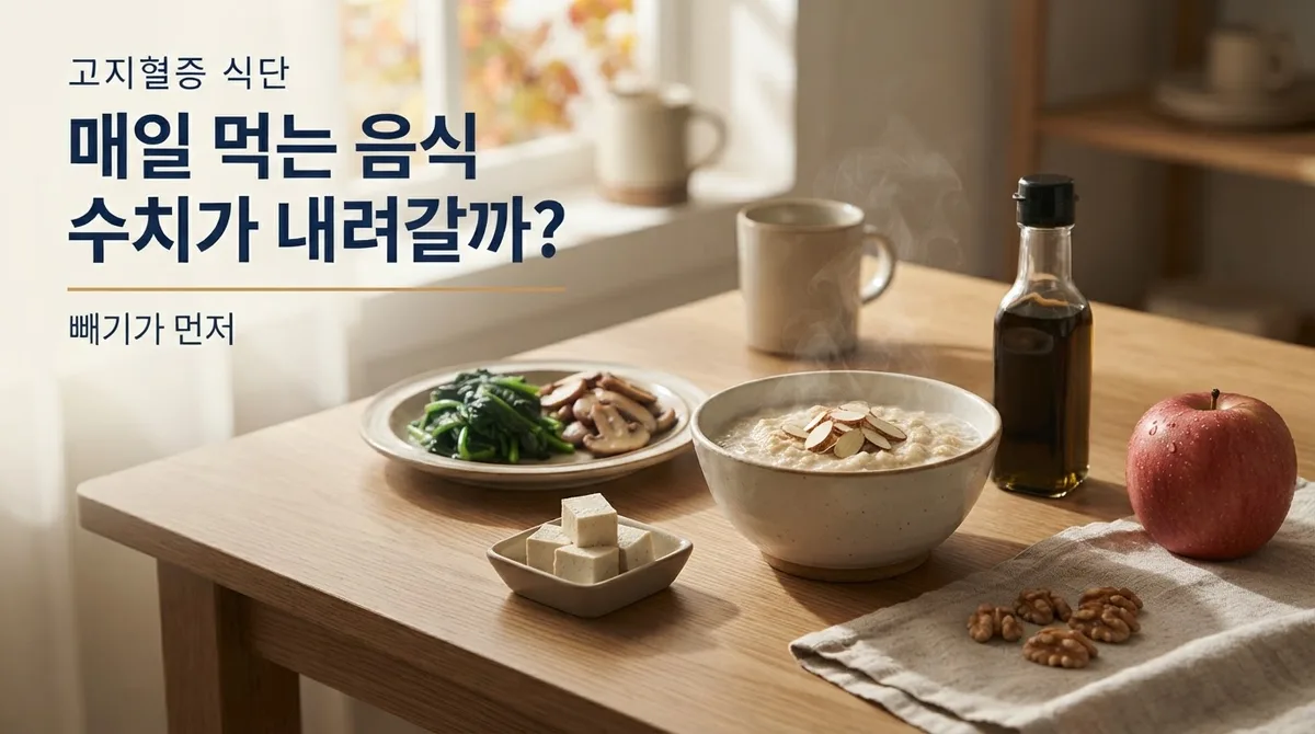 고지혈증에 좋은 음식 매일 먹는다면? 2026년 수치 유형별 하루 섭취량과 역효과 6가지 정리