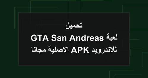 تحميل لعبة GTA San Andreas للاندرويد APK الاصلية مجانا.1