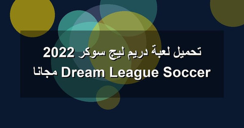 تحميل لعبة دريم ليج سوكر 2022 Dream League Soccer مجانا.1