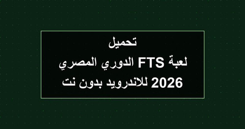 تحميل لعبة FTS الدوري المصري 2026 للاندرويد بدون نت.1
