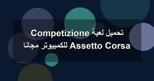 تحميل لعبة Assetto Corsa Competizione للكمبيوتر مجانا.1