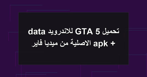 تحميل GTA 5 للاندرويد apk data الاصلية من ميديا فاير.1