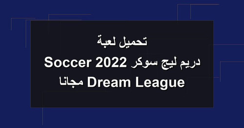 تحميل لعبة دريم ليج سوكر 2022 Dream League Soccer مجانا.1