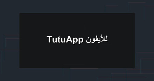 TutuApp للأيفون.1