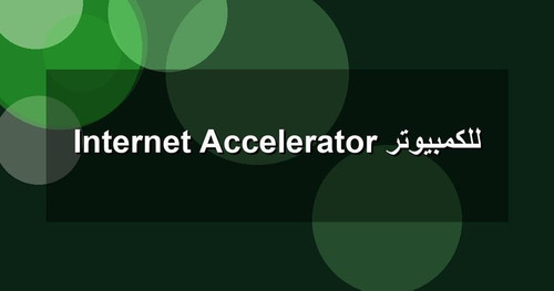 Internet Accelerator للكمبيوتر.1