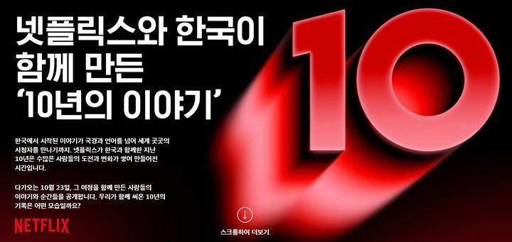 넷플릭스 한국 진출 10년 성적표… “전 세계 회원의 80%가 K-콘텐츠 시청, 글로벌 동반 흥행 비결” 현장 보도