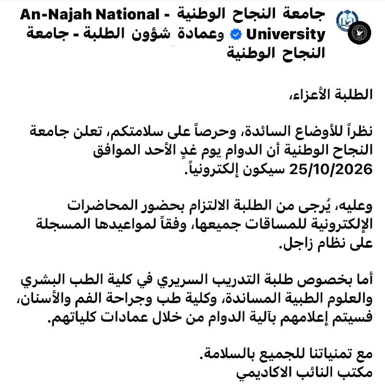 جامعة النجاح الوطنية تعلن تحويل التدريس يوم غدٍ الأحد 25/10/2026 إلى نظام التعليم عن بُعد....