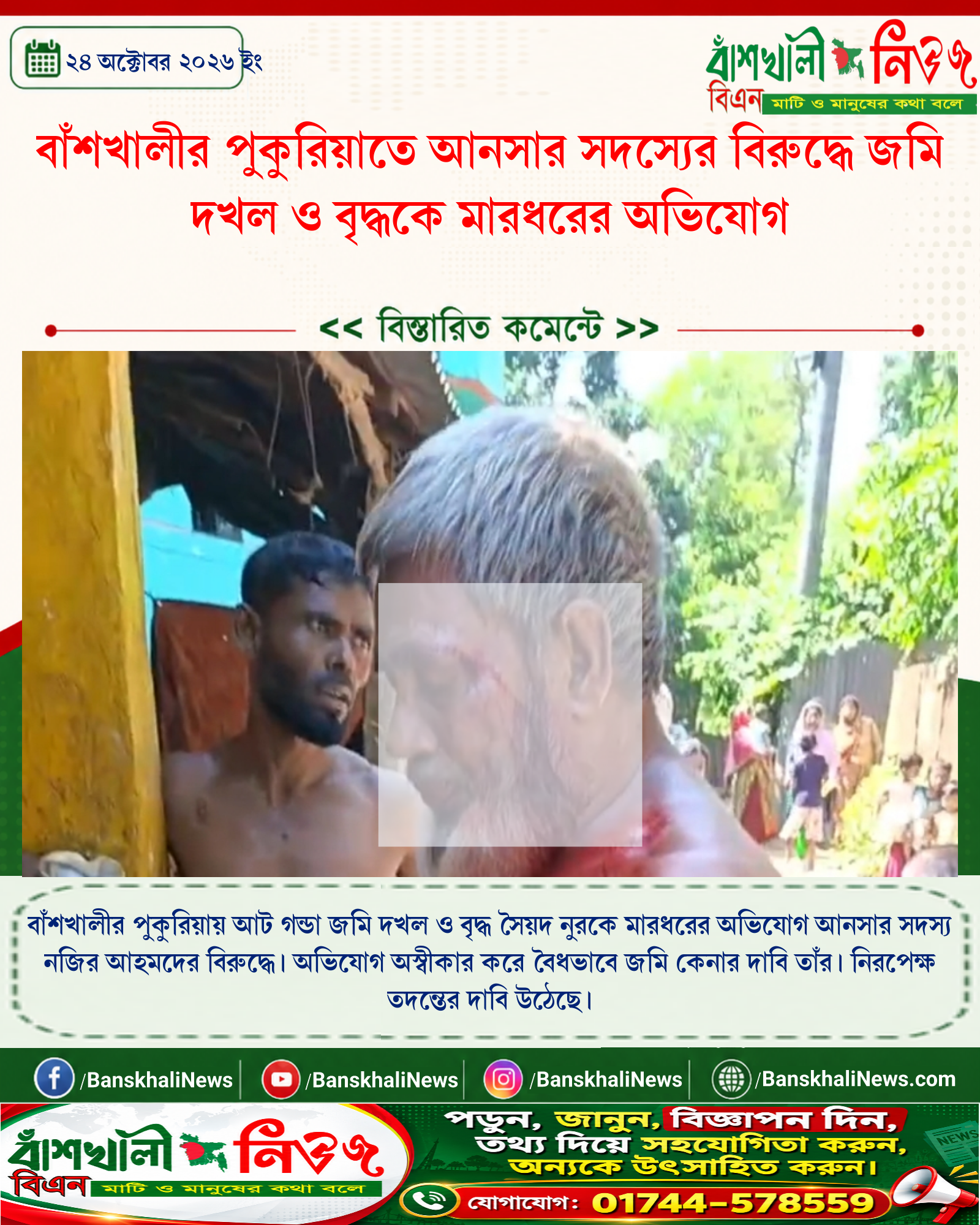 বাঁশখালীর পুকুরিয়াতে আনসার সদস্যের বিরুদ্ধে জমি দখল ও বৃদ্ধকে মারধরের অভিযোগ