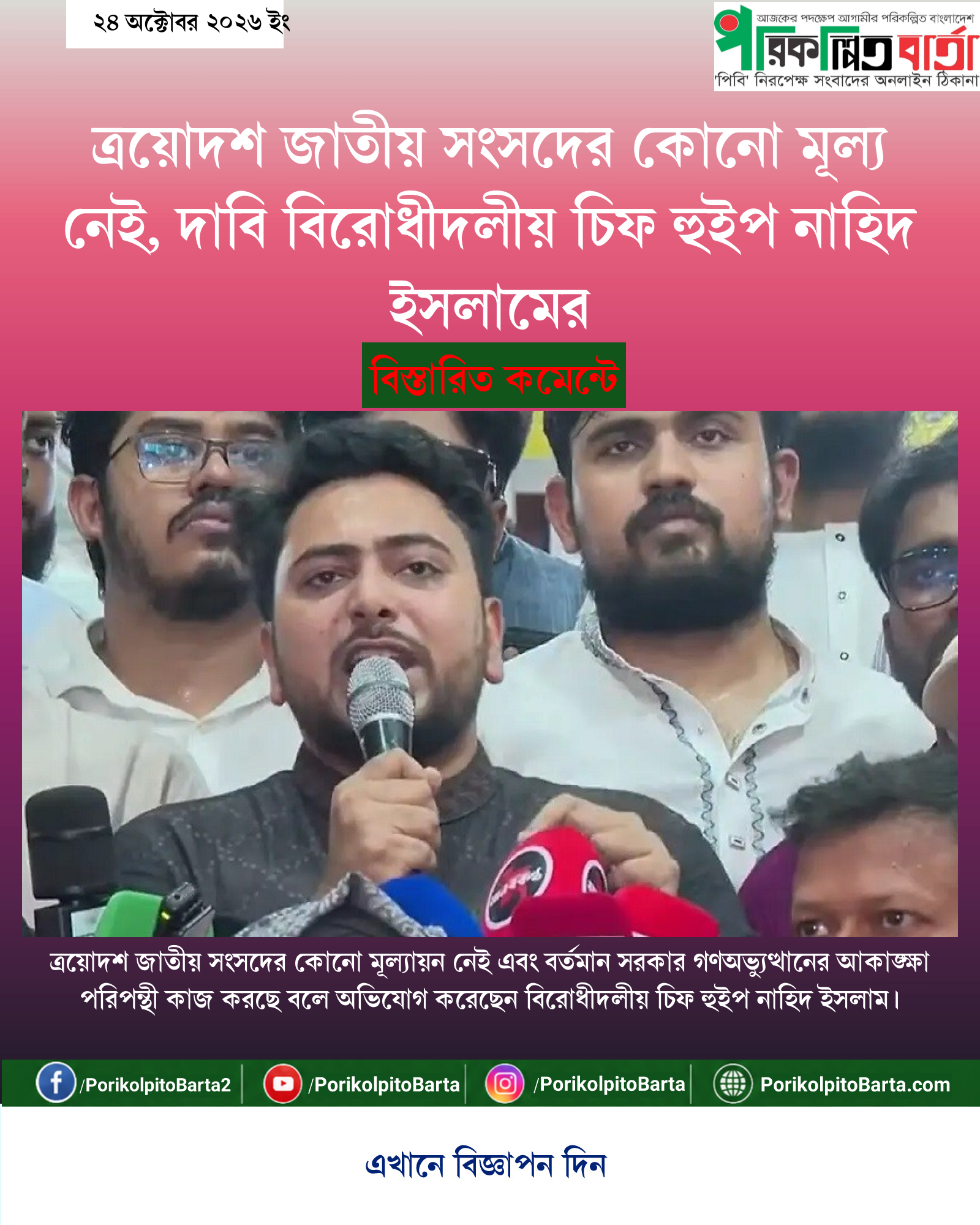 ত্রয়োদশ জাতীয় সংসদের কোনো মূল্য নেই, দাবি বিরোধীদলীয় চিফ হুইপ নাহিদ ইসলামের