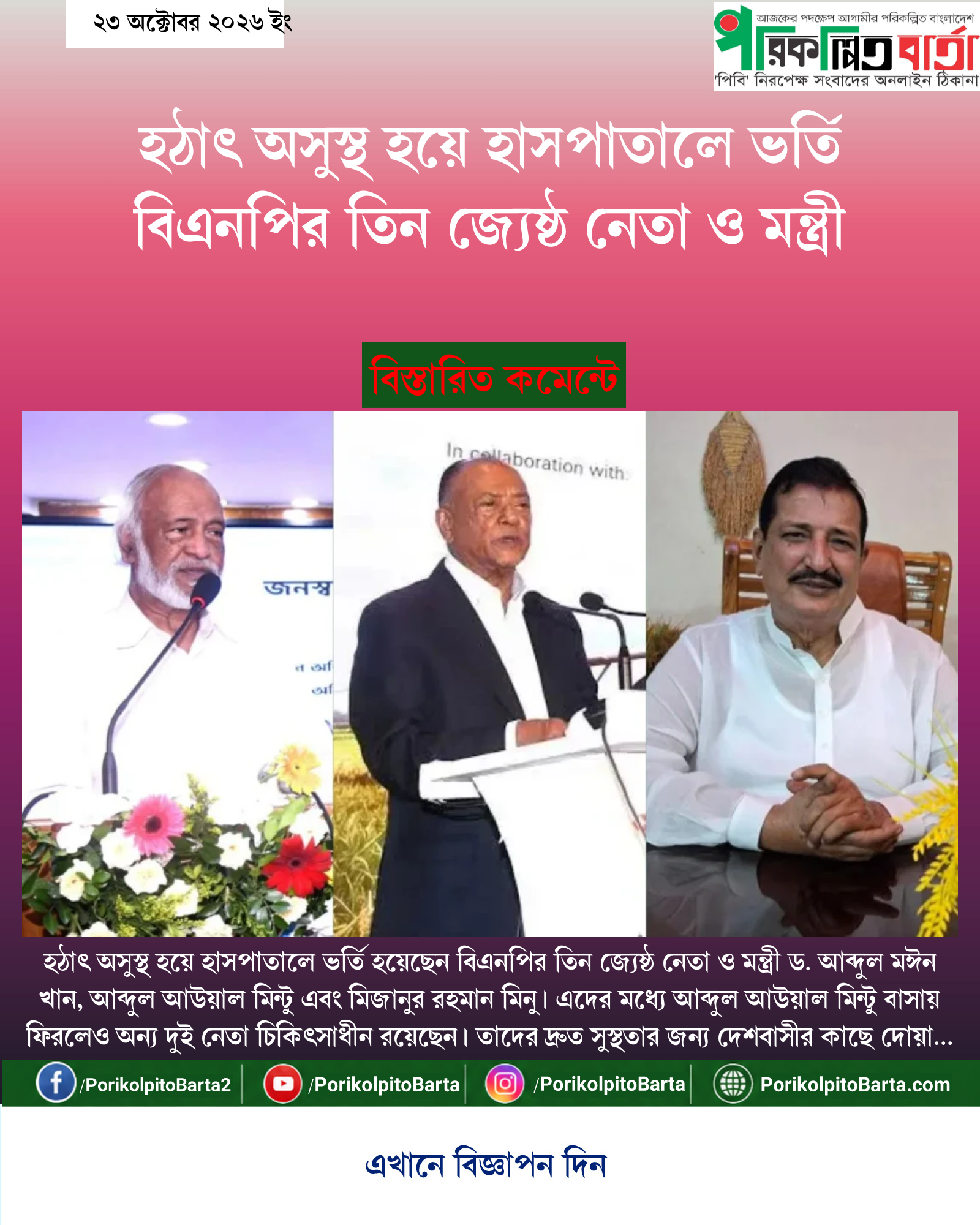 হঠাৎ অসুস্থ হয়ে হাসপাতালে ভর্তি বিএনপির তিন জ্যেষ্ঠ নেতা ও মন্ত্রী