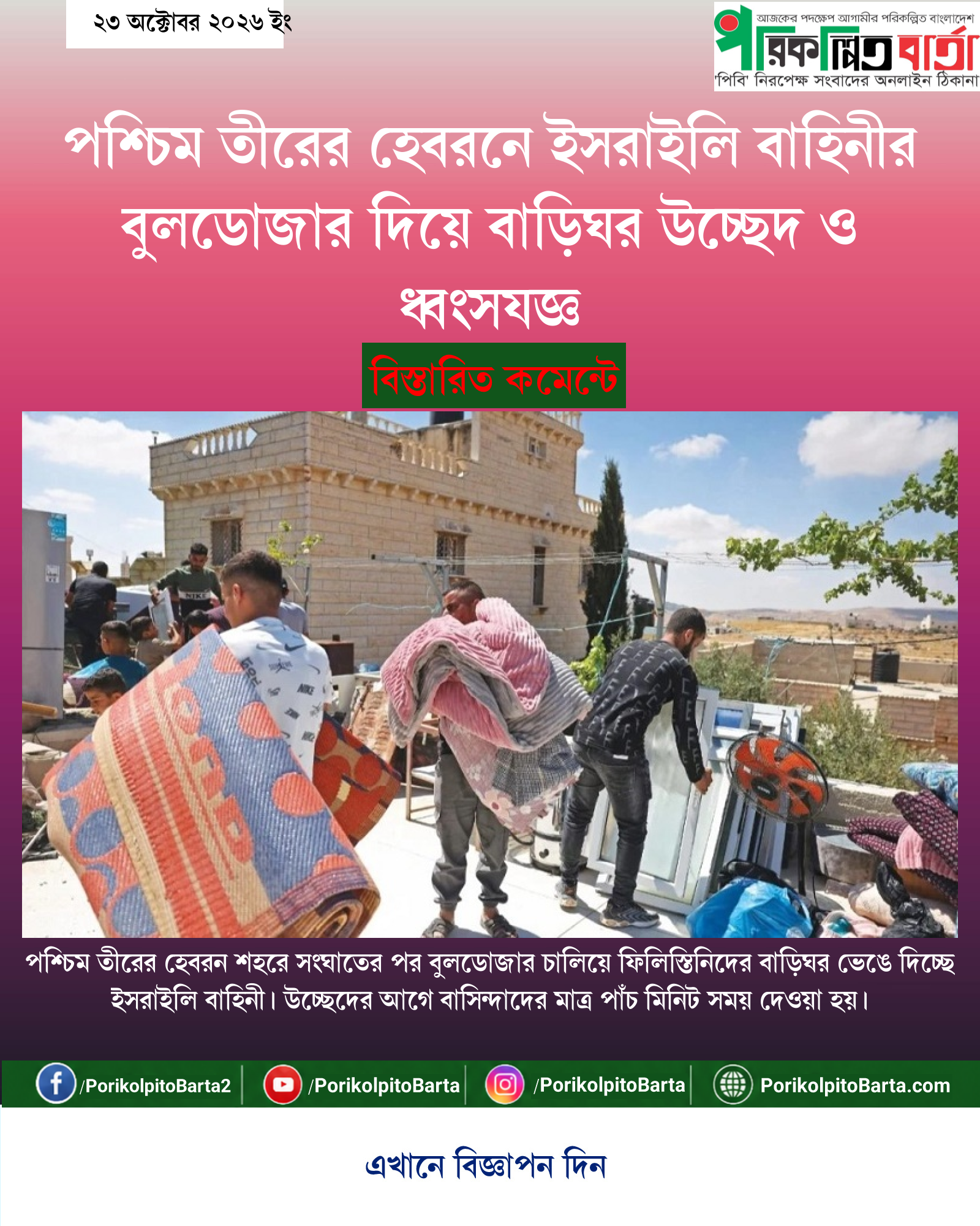পশ্চিম তীরের হেবরনে ইসরাইলি বাহিনীর বুলডোজার দিয়ে বাড়িঘর উচ্ছেদ ও ধ্বংসযজ্ঞ