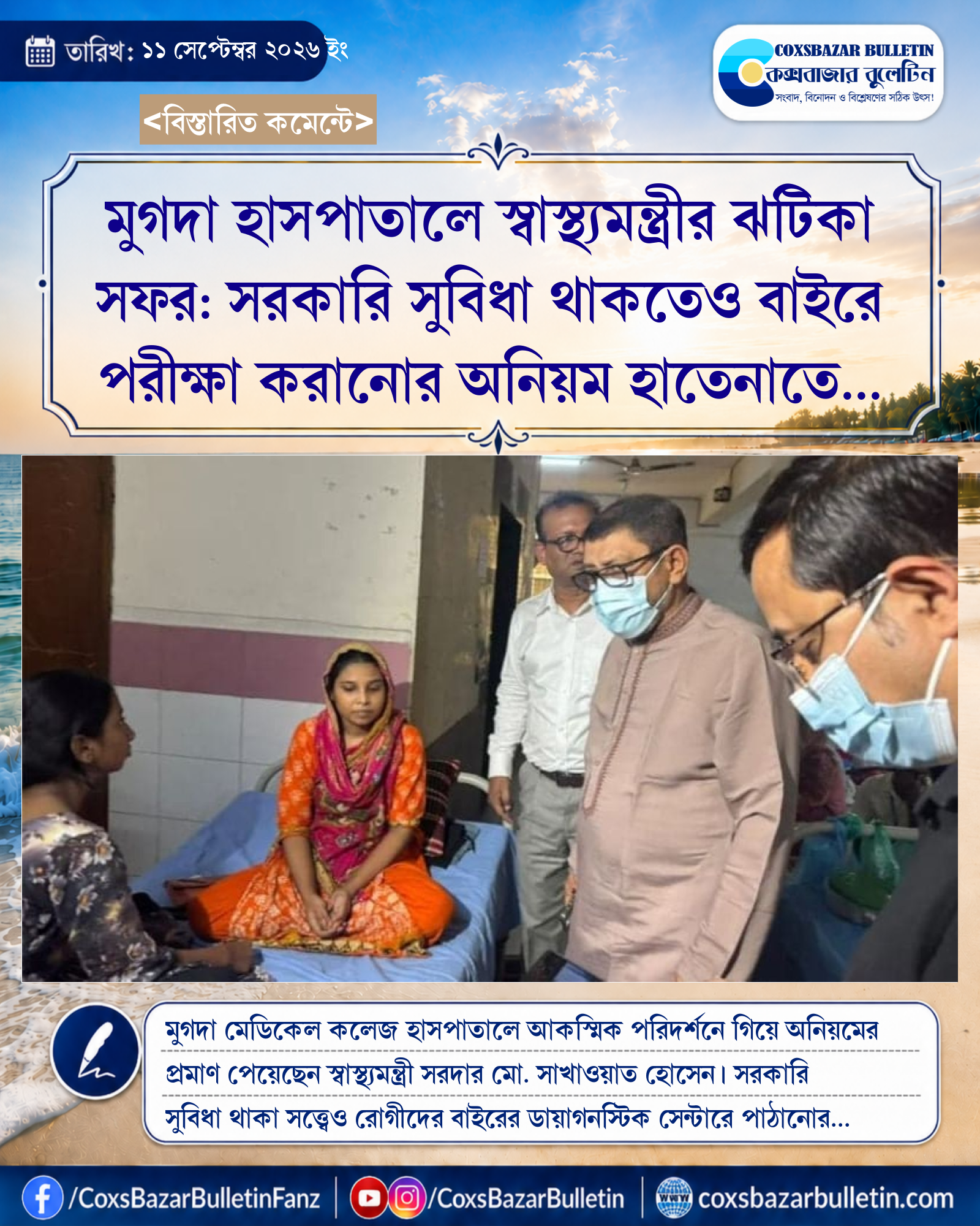 মুগদা হাসপাতালে স্বাস্থ্যমন্ত্রীর ঝটিকা সফর: সরকারি সুবিধা থাকতেও বাইরে পরীক্ষা করানোর অনিয়ম হাতেনাতে শনাক্ত