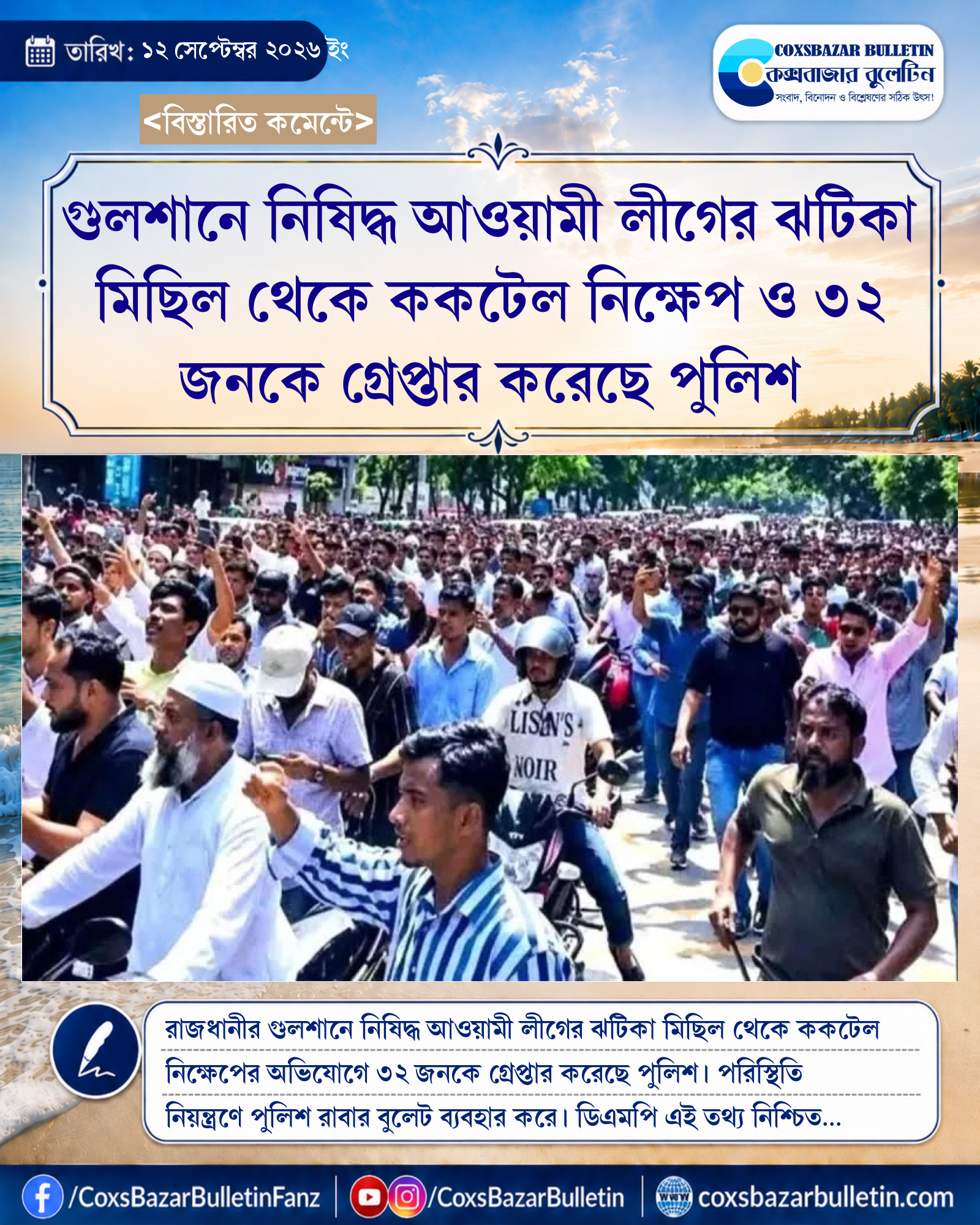 গুলশানে নিষিদ্ধ আওয়ামী লীগের ঝটিকা মিছিল থেকে ককটেল নিক্ষেপ ও ৩২ জনকে গ্রেপ্তার করেছে পুলিশ