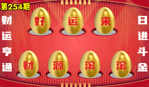 砸蛋 776611版090期.gif