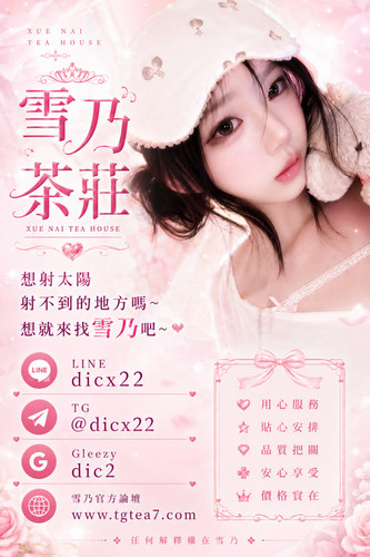 台灣雪乃本土外送茶+LINE：dicx22 北-中-南-外-約-熱-線 約妹賴 / telegram賬號：dicx22或 /GleezyID搜dic2 台灣雪乃本土外送茶+LINE：dicx22 北-.jpg