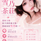 台灣雪乃本土外送茶+LINE：dicx22 北-中-南-外-約-熱-線 約妹賴 / telegram賬號：dicx22或 /GleezyID搜dic2 台灣雪乃本土外送茶+LINE：dicx22 北-