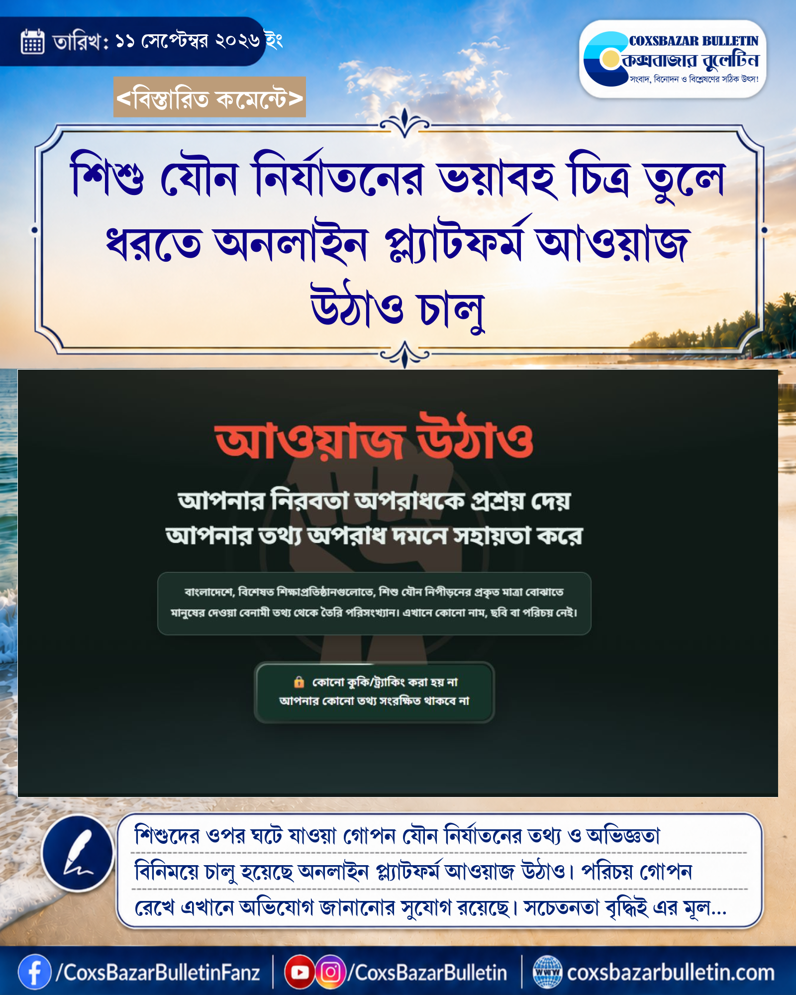 শিশু যৌন নির্যাতনের ভয়াবহ চিত্র তুলে ধরতে অনলাইন প্ল্যাটফর্ম আওয়াজ উঠাও চালু