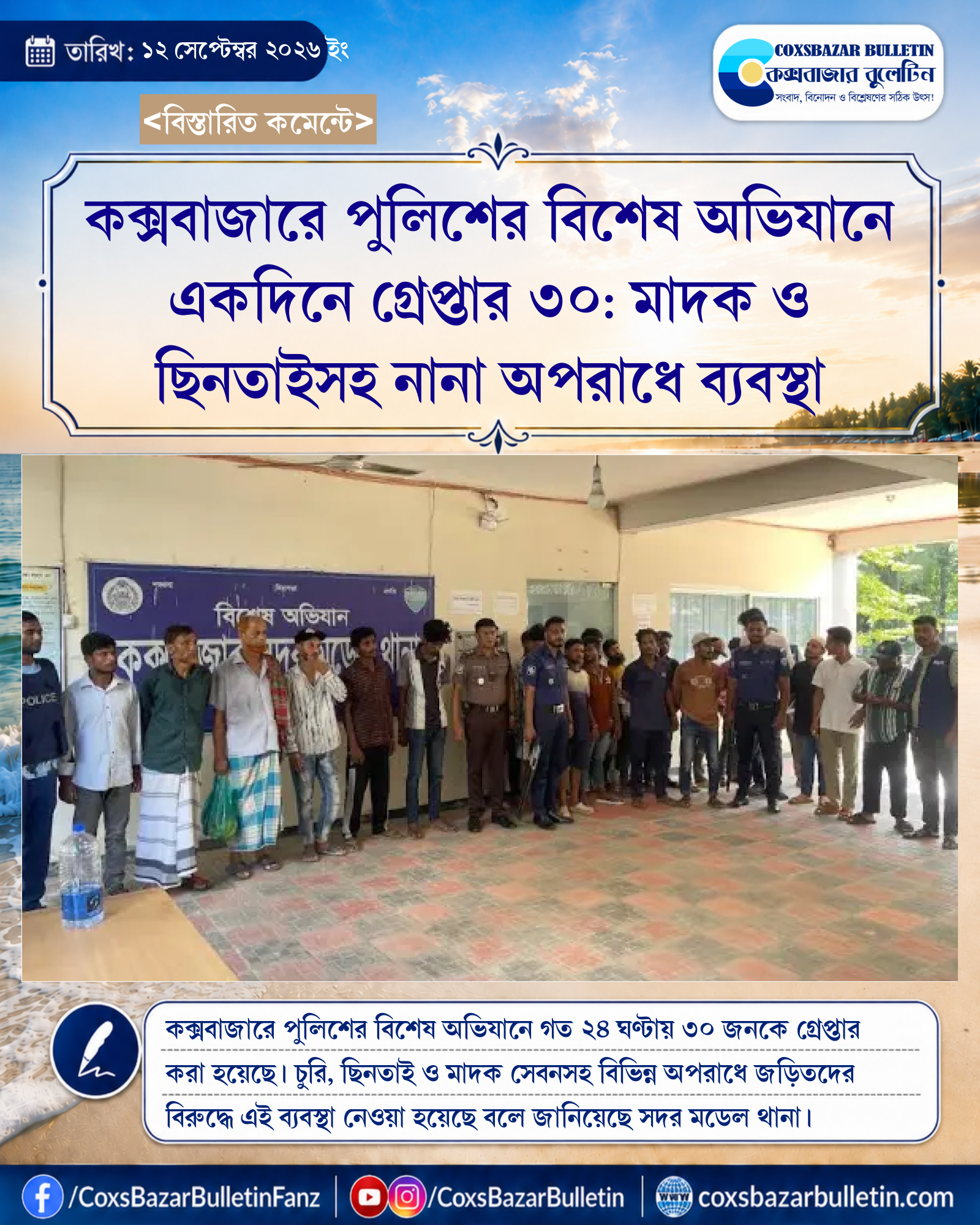 কক্সবাজারে পুলিশের বিশেষ অভিযানে একদিনে গ্রেপ্তার ৩০: মাদক ও ছিনতাইসহ নানা অপরাধে ব্যবস্থা