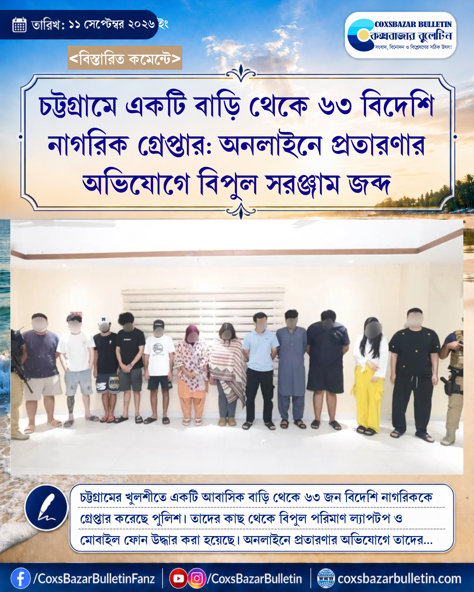 চট্টগ্রামে একটি বাড়ি থেকে ৬৩ বিদেশি নাগরিক গ্রেপ্তার: অনলাইনে প্রতারণার অভিযোগে বিপুল সরঞ্জাম জব্দ
