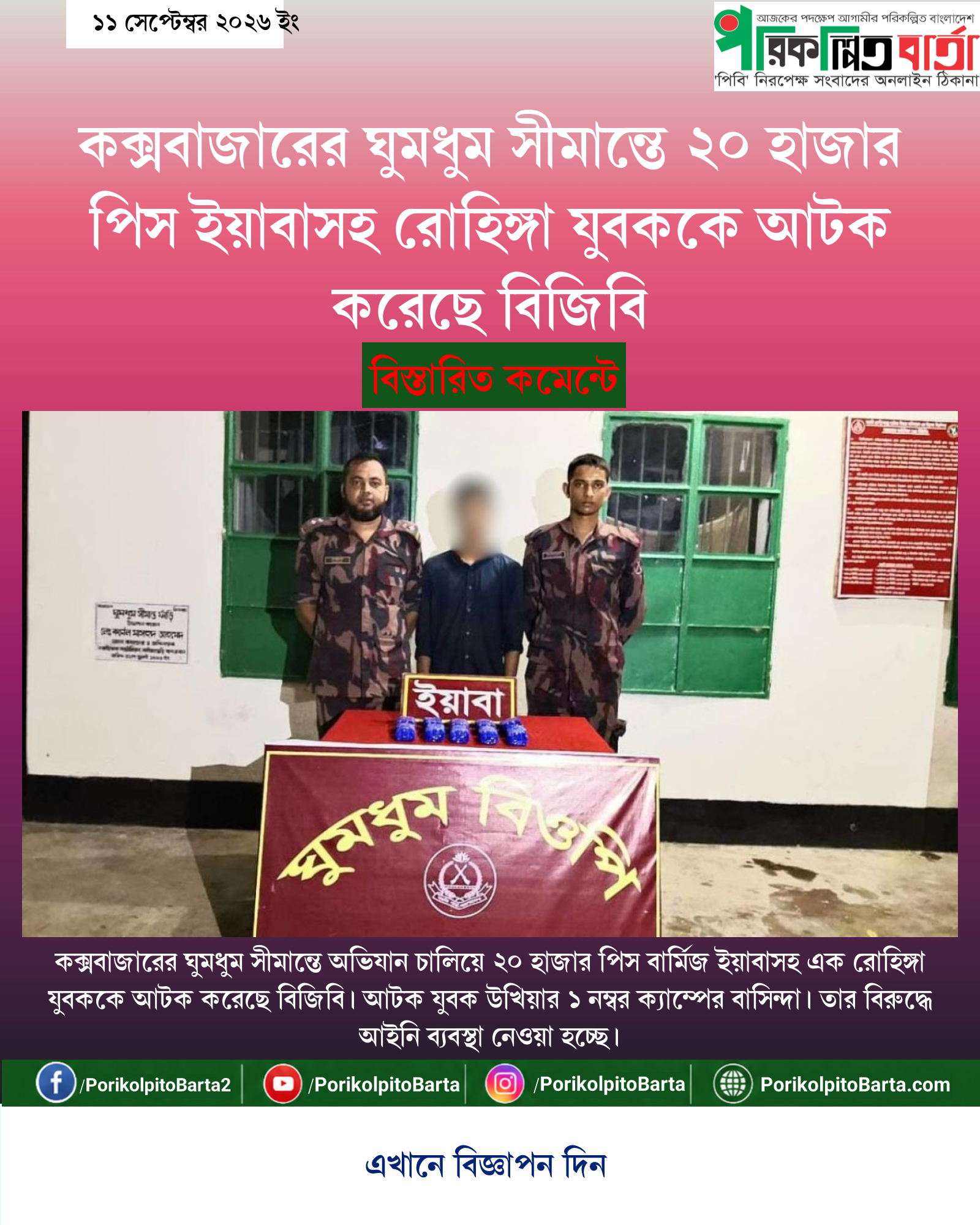 কক্সবাজারের ঘুমধুম সীমান্তে ২০ হাজার পিস ইয়াবাসহ রোহিঙ্গা যুবককে আটক করেছে বিজিবি