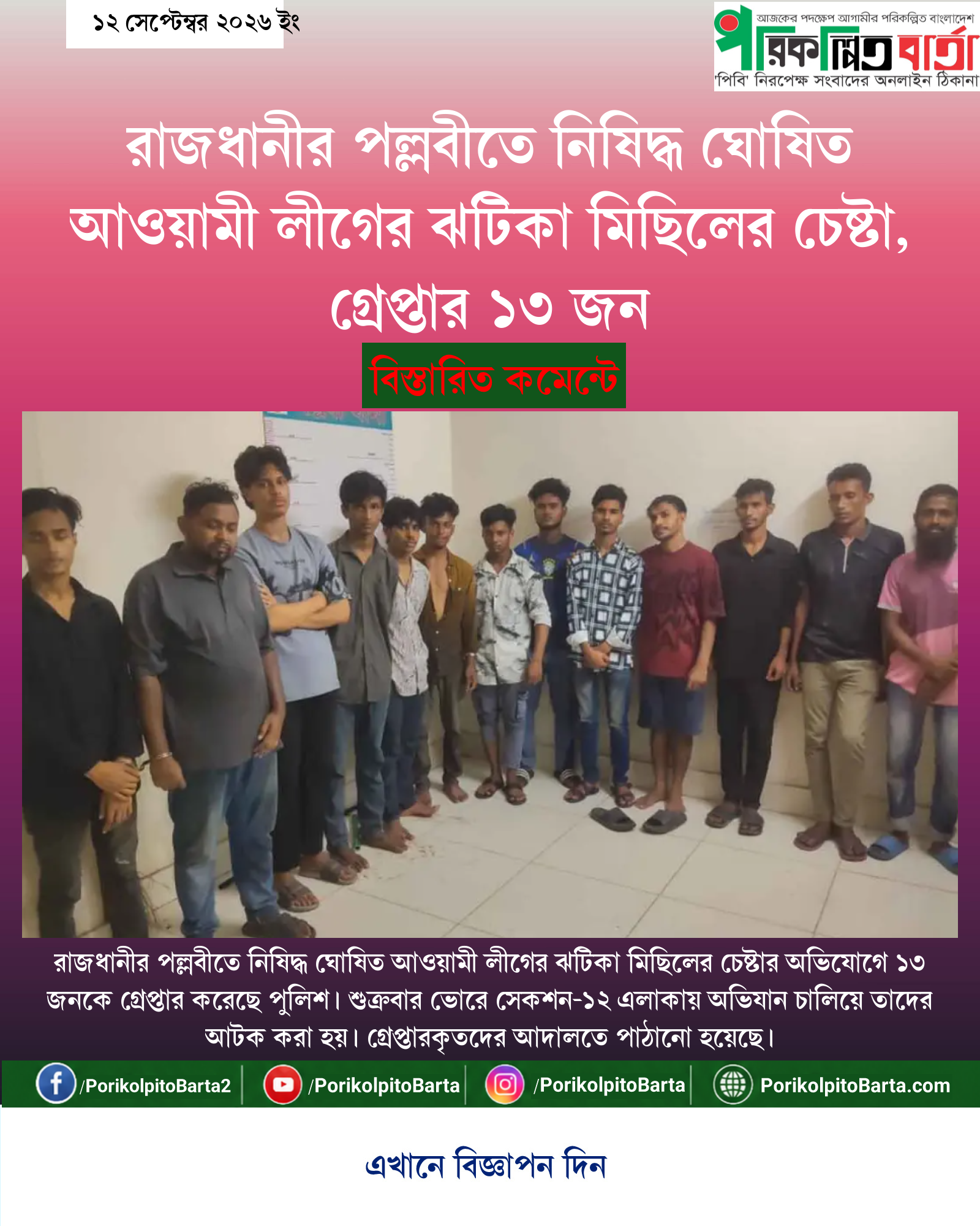 রাজধানীর পল্লবীতে নিষিদ্ধ ঘোষিত আওয়ামী লীগের ঝটিকা মিছিলের চেষ্টা, গ্রেপ্তার ১৩ জন