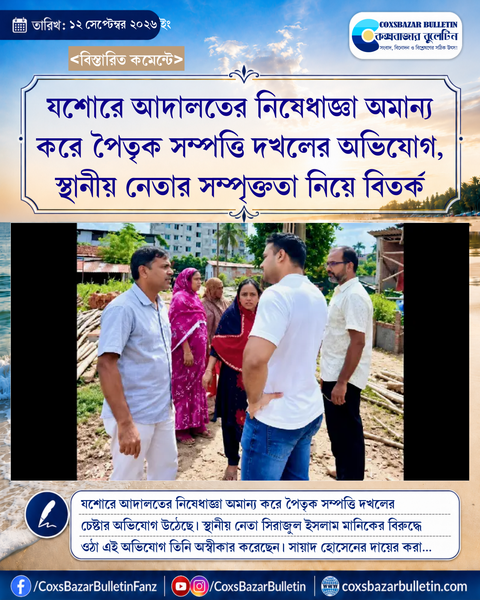 যশোরে আদালতের নিষেধাজ্ঞা অমান্য করে পৈতৃক সম্পত্তি দখলের অভিযোগ, স্থানীয় নেতার সম্পৃক্ততা নিয়ে বিতর্ক