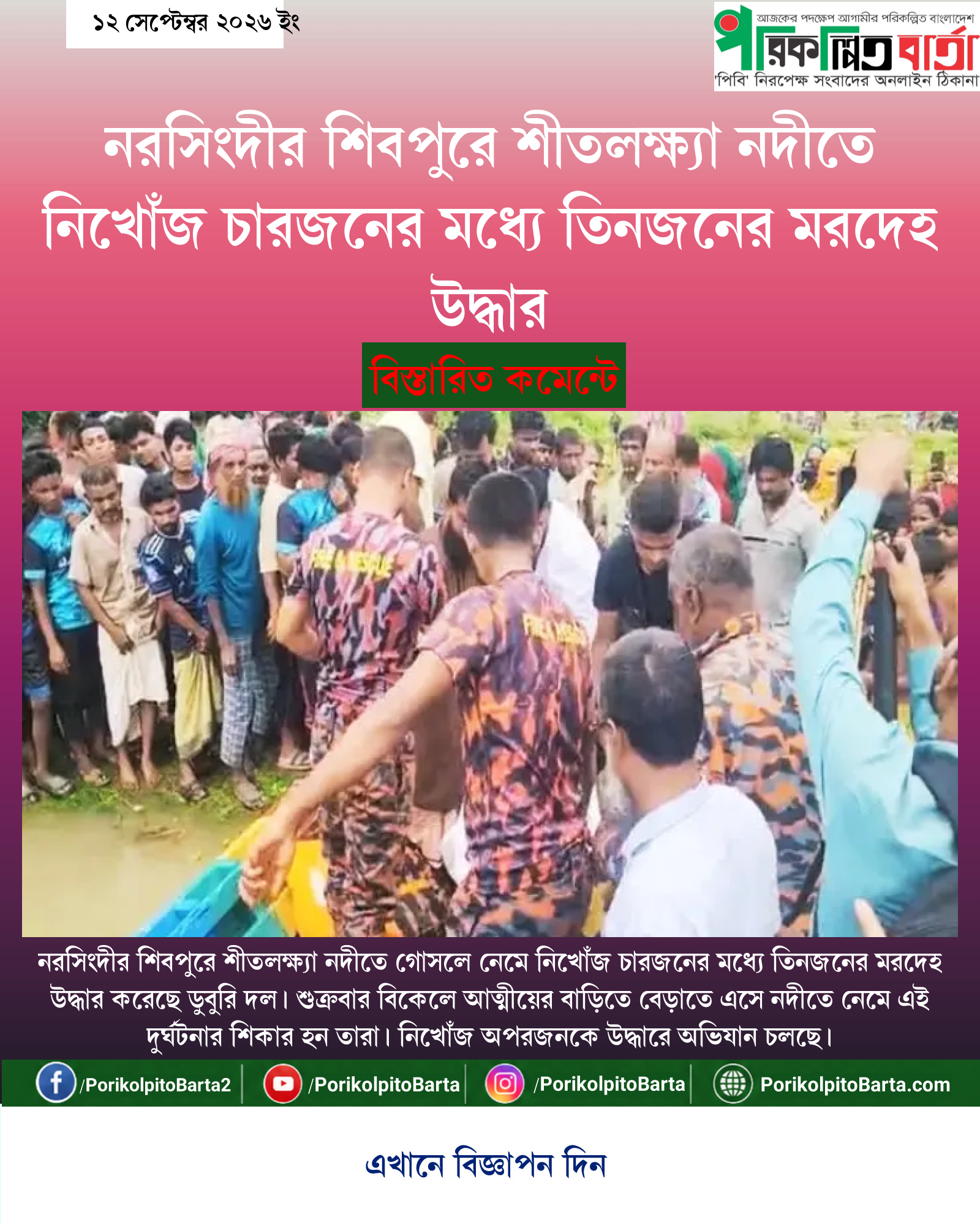 নরসিংদীর শিবপুরে শীতলক্ষ্যা নদীতে নিখোঁজ চারজনের মধ্যে তিনজনের মরদেহ উদ্ধার