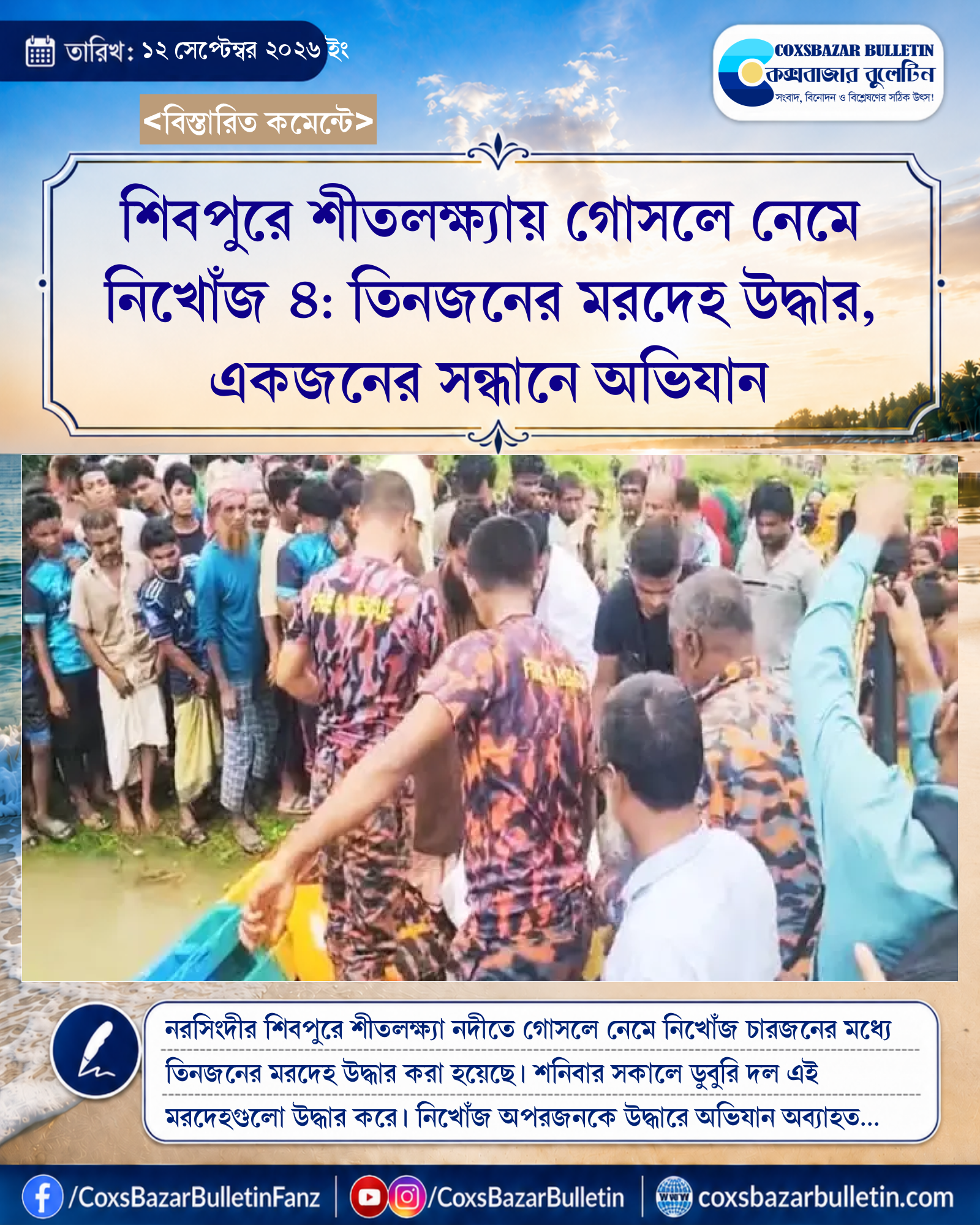 শিবপুরে শীতলক্ষ্যায় গোসলে নেমে নিখোঁজ ৪: তিনজনের মরদেহ উদ্ধার, একজনের সন্ধানে অভিযান